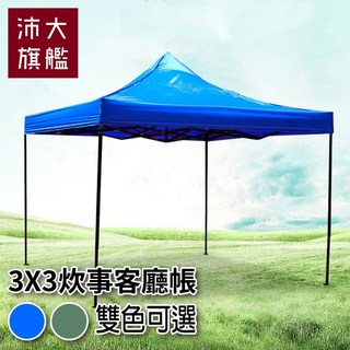 3X3 客廳帳 露營帳 炊事帳 遮雨棚 遮陽棚 停車棚 廣告棚 露營棚 防疫帳 活動帳 【S01】【沛大旗艦店】, 軍綠 3M*3M, 軍綠