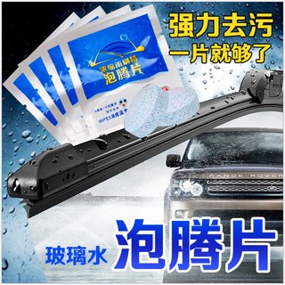 汽車玻璃清潔神器：超濃縮雨刷精泡騰片，快速清潔、保護雨刷、視野清晰, 1個