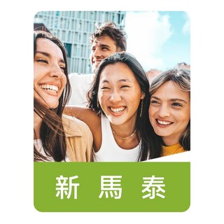 新馬泰 30天上網吃到飽 SIM卡 (新加坡/馬來西亞/泰國), 3天,不限量吃到飽(1GB/日)