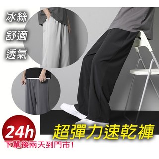 待灣仔 拖地褲 休閒長褲 工作褲 運動褲 高彈力冰絲長褲 直筒寬褲 慢跑褲