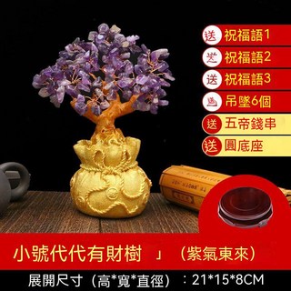 聚寶盆 招財樹 水晶樹 發財樹 招財擺飾 家居 開業 喬遷 風水擺件, 小號紫水晶+6個銅錢吊墜+底座+禮包