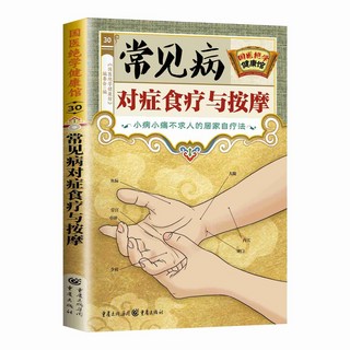 促銷 國醫絶學健康館 16本 圖解養生經典套裝 百病食療刺血治病神農本 番茄優選, 常見病對症食療與按摩