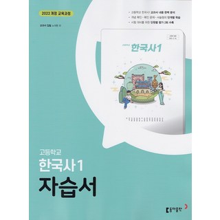2026년 동아출판 고등학교 한국사 1 자습서 노대환, 역사영역, 고등학생