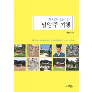 看見歷史的南楊州紀行：分路線遊覽 一眼看盡南楊州的歷史與文化, 尹鍾一 著, 想像博物館