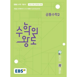EBS 수학의 왕도 공통수학 2(2026):EBS 고교 수학 기본서, EBS한국교육방송공사, 단품, 고등학생