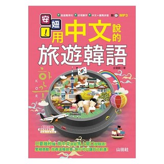 山田社 安妞！用中文說的旅遊韓語！（25K MP3）