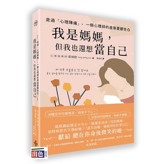 出色 (好的)走過「心理陣痛」，心理師梁禎殷產後憂鬱告白：我是媽媽，也想當自己，人文關懷書籍, 梁禎殷