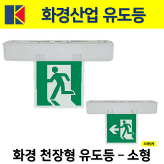 화경산업 천장형 유도등 소형 단면 양면 / 좌 우 양 / 무방향 한방향 / 도매업체, 1.화경천장형소형유도등단면무방향, 1개, 혼합색상