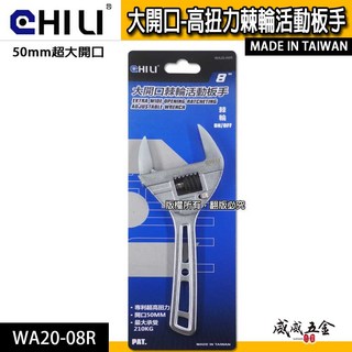 CHILI 活動板手 棘輪式活動扳手 棘輪開口快速板手 50mm超大開口高扭力棘輪活動板手 WA20-08R【威威五金】, 1個