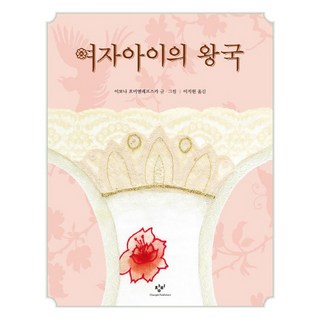 女孩的王國, 創批