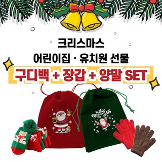 크리스마스 구디백 양말 장갑 세트 [어린이집 유치원 학원 크리스마스 선물]