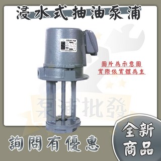 永詮牌浸水式泵浦 1/8HP 1/4HP 1/2HP 單相 三相 冷卻泵浦 抽油泵浦 車床冷卻泵 抽油馬達, 1個, 單相110V/220V,1/8HP｜長度11公分