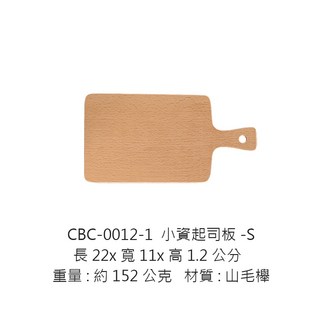 山毛櫸木盤 把手木盤 長方披薩盤 造型木盤 點心木盤 小砧板, 1個, CBC-0012-1 小資起司板-S