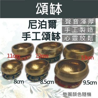 頌缽 缽 銅缽 小缽 佛音碗 砵 音缽 鉢 銅磬 迷你缽 尼泊爾頌缽 西藏缽 圓缽 木魚 黑缽 缽碗 頌砵 鉢器, 1個, 頌缽(含皮棒+墊圈)8.5cm