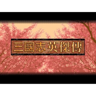 懷舊經典電玩 PC遊戲 三國志英傑傳 中文版 xp/win7/win8/win10/win11玩