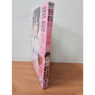 【樂辰書店】我的癡女前妻/女社長篇/菁英女醫師篇/女性花道家篇 (送書套) - 原田重光 松本救助 漫畫, 我的癡女前妻(全)