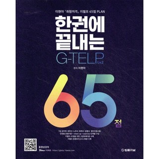 한 권에 끝내는 G-TELP 65점, 1타에듀
