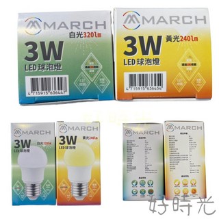 好時光 MARCH LED 3W 燈泡 球泡 E27 全電壓 黃光 白光 3000K 6500K 小夜燈 電燈泡, 1個, 3000K黃光