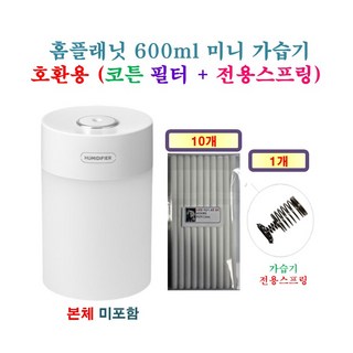 [HCF호환용필터] 홈플래닛 600ml 미니 가습기 [146] 135 - 호환용 필터 10개 + 가습기전용스프링 1개