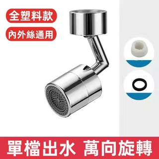 720度萬向旋轉水龍頭 洗漱神器 臉盆水龍頭延伸器 防濺 浴室廁所洗手台配件, 1個, 萬向水龍頭-單段式