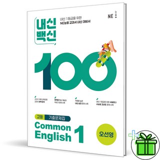 (사은품) 내신백신 기출문제집 고등 공통영어 1 (오선영) 2026년, 영어영역, 고등학생
