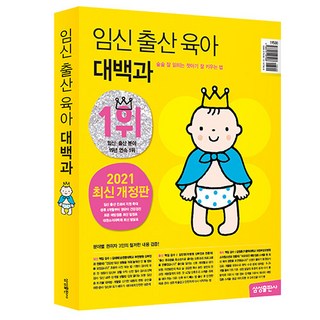 임신 출산 육아 대백과(2021-2022년 개정판), 삼성출판사
