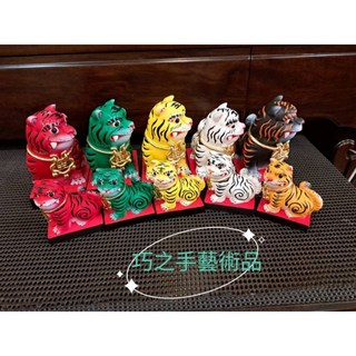 巧之手藝術品 六色招財虎 迷你虎爺 五營五色六色 招財咬錢虎 黃色虎爺/黑色虎爺/白色虎爺/紅色虎爺/綠色虎爺橘色虎爺, 紅色虎爺