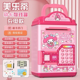 臺灣-出貨 庫洛米存錢罐 女孩子高顔值兒童儲蓄罐 衹進不出, 美樂蒂【指紋刷卡音樂+自動開門吸鈔】充電, 1個