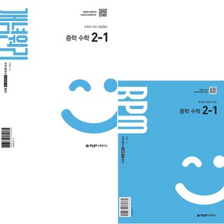 개념원리 + RPM 세트, 수학, 중등 2-1