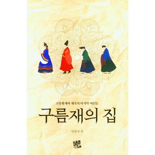 Codmedia 雲峴宮之家：高宗皇帝與帝國的最後女眷們, 安潤子