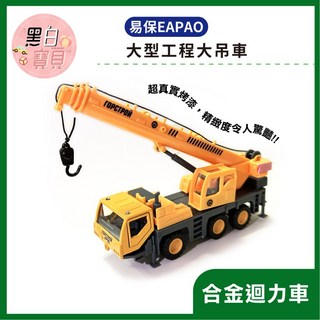 易保EAPAO 大型工程吊車 合金迴力車 模型車 玩具車收藏 工程車 合金材質 迴力前進, 1個, 黃色