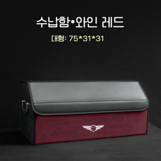 제네시스용 트렁크 수납함 접이식 방수, 레드Red