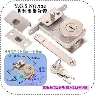 Y.G.S 重疊鎖五金 702專利重疊勾鎖 重疊門鎖 橫移門鎖 救命鎖 拉門鎖 和室門鎖 台灣製, 1個, 房間門用-門厚33~40mm