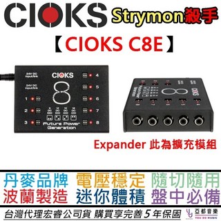 CIOKS 8 C8E 電源供應器 效果器擴充 丹麥品牌波蘭製造 公司貨一年保固, 1個