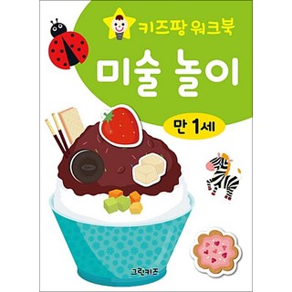 키즈팡 워크북 미술 놀이 만 1세, 그린키즈