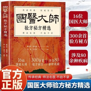 【中華老字號 椰子圖書】正版實用中醫軟堅散結方，精選國醫大師秘方驗方，名醫小方，中醫驗方書籍，2件9.8折, 國醫大師祕方驗方