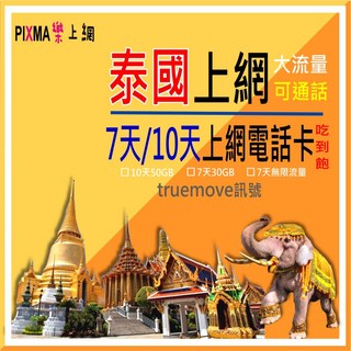 PIXMA 樂上網 泰國上網電話卡 7天/10天 大流量 可通話 Truemove訊號, 1套, 10天無限流量不降速, 10天