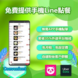 免費提供手機Line點餐會員系統餐廳餐飲費用全免費節省Ubereats吳柏毅Foodpanda熊貓富胖達外送外帶抽成月費, 1個