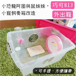巧可813透明倉鼠外出籠 小寵外出籠 旅行籠子 倉鼠整理箱改造, 1個, 巧可813手提外出籠(不含水瓶),【不需要】滾輪