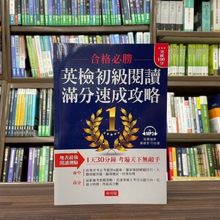 布可屋 英檢初級閱讀滿分速成攻略 (附MP3)