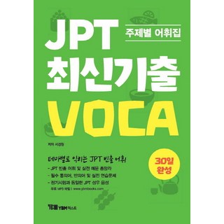 JPT 최신기출 VOCA 30일 완성:주제별 어휘집 | 테마별로 익히는 JPT 빈출 어휘, YBM텍스트, 없음