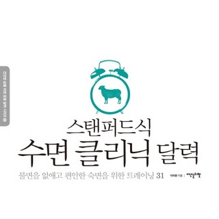 史丹佛式睡眠診所日曆：消除失眠 享受舒適熟睡的31天訓練, 李智賢, 伊登斯利貝爾