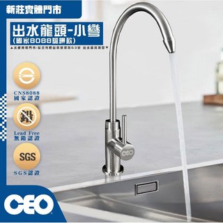 水將淨化 CEO 8088認證鵝頸龍頭，國家認證全不鏽鋼RO逆滲透淨水器，能量生飲龍頭，實體門市安心選購, CEO 8088