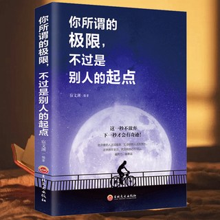 你所謂的極限不過是別人起點這一秒不放棄下一秒纔會有奇跡正版書【椰子圖書 】, 你所謂的極限