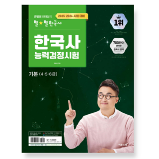 2025 2026 큰별쌤 최태성의 별별한국사 한국사능력검정시험 기본(4 5 6급), 1권으로 (선택시 취소불가)
