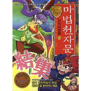 魔法天啟文字魔法第16集：聚集一處，團結一致：孫悟空與地下機械軍的對抗, 貓頭鷹圖書