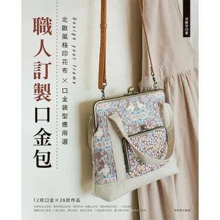 職人口金包訂製應用, 雅書堂文化事業有限公司, 洪藝芳