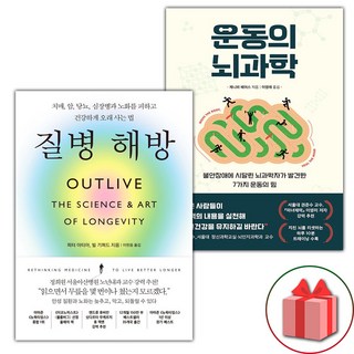 질병 해방 + 운동의 뇌과학 세트 - 전2권