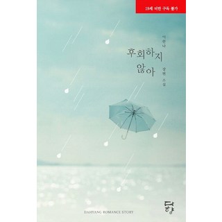 Dahyang Books 不後悔：李漢娜長篇小說, 李漢娜 著