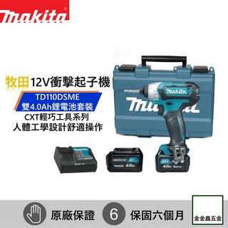 Makita 牧田 12V充電式衝擊起子機 TD110DSME 雙4.0Ah鋰電池套裝, 1個